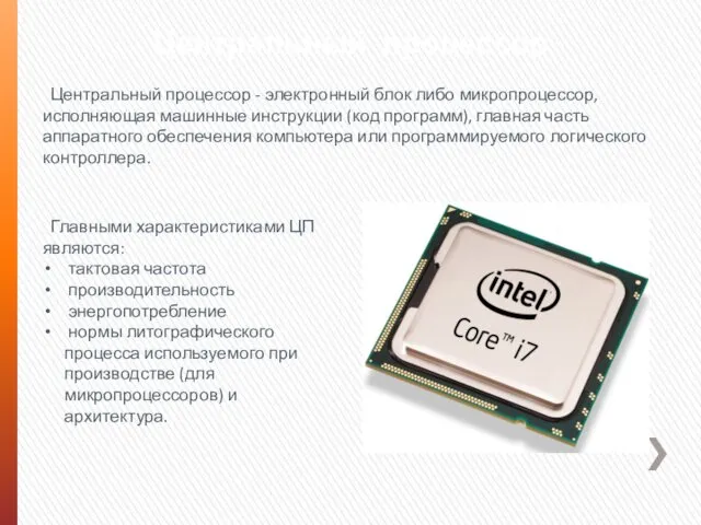 Центральный процессор Центральный процессор - электронный блок либо микропроцессор, исполняющая машинные инструкции (код