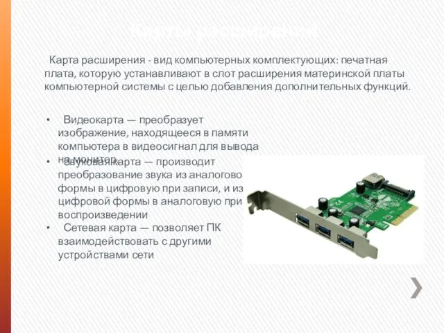 Карты расширений Карта расширения - вид компьютерных комплектующих: печатная плата,