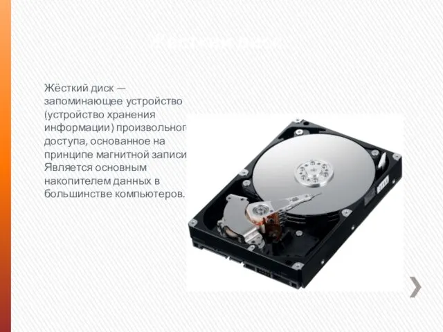 Жёсткий диск Жёсткий диск — запоминающее устройство (устройство хранения информации) произвольного доступа, основанное