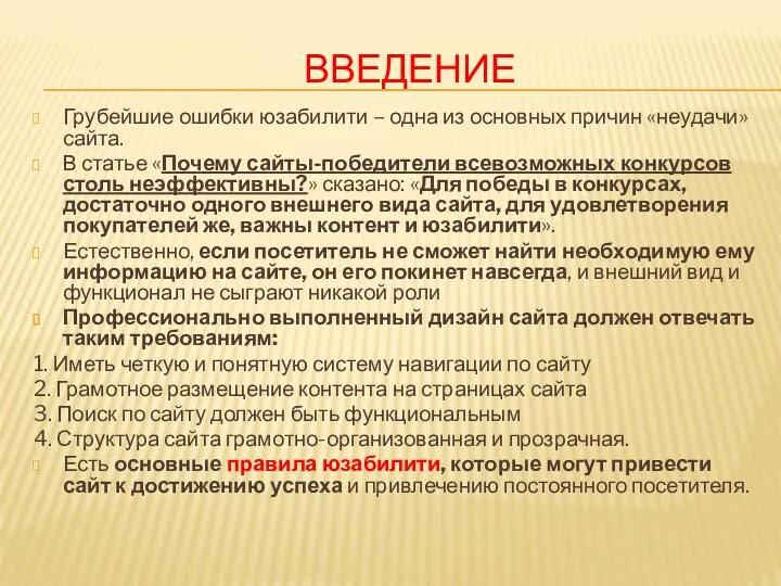 ВВЕДЕНИЕ Грубейшие ошибки юзабилити – одна из основных причин «неудачи»