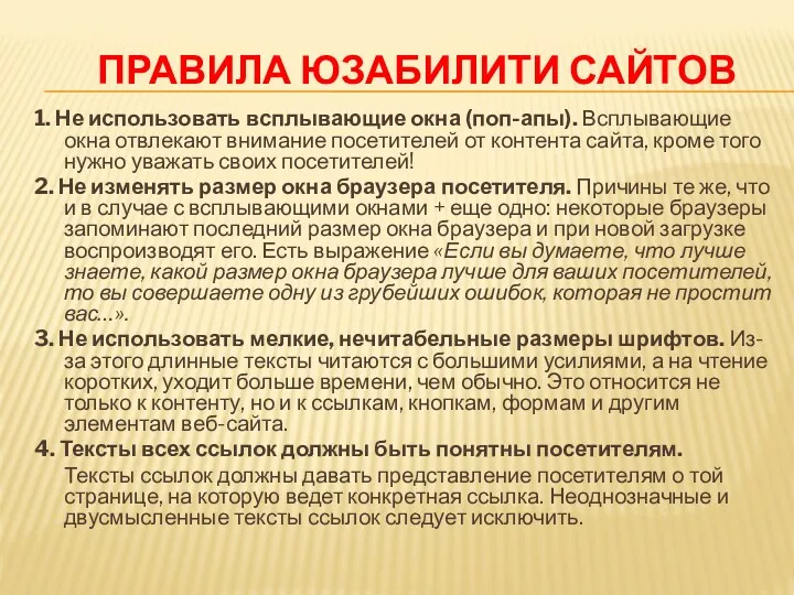 ПРАВИЛА ЮЗАБИЛИТИ САЙТОВ 1. Не использовать всплывающие окна (поп-апы). Всплывающие