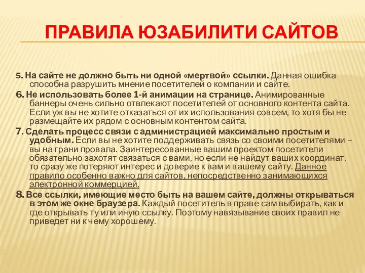 ПРАВИЛА ЮЗАБИЛИТИ САЙТОВ 5. На сайте не должно быть ни