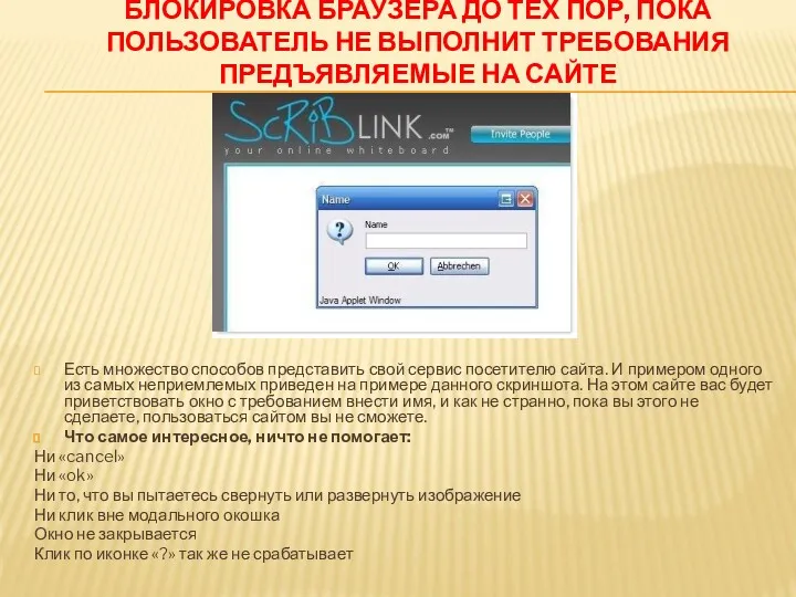 БЛОКИРОВКА БРАУЗЕРА ДО ТЕХ ПОР, ПОКА ПОЛЬЗОВАТЕЛЬ НЕ ВЫПОЛНИТ ТРЕБОВАНИЯ