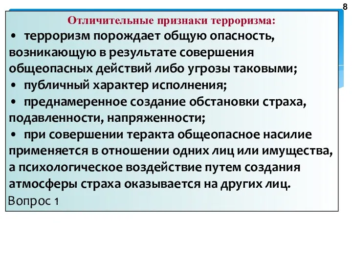 Отличительные признаки терроризма: • терроризм порождает общую опасность, возникающую в