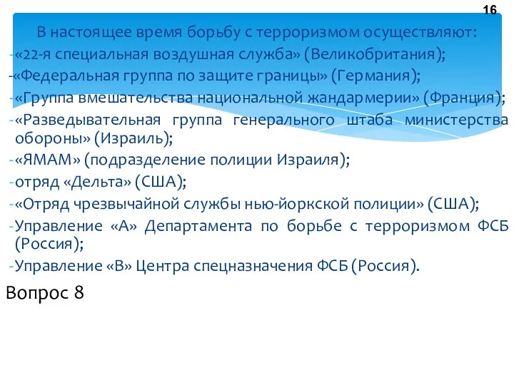 В настоящее время борьбу с терроризмом осуществляют: «22-я специальная воздушная