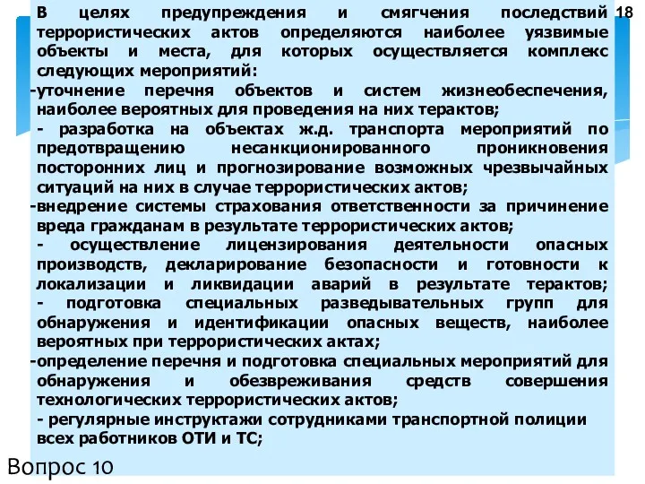 В целях предупреждения и смягчения последствий террористических актов определяются наиболее