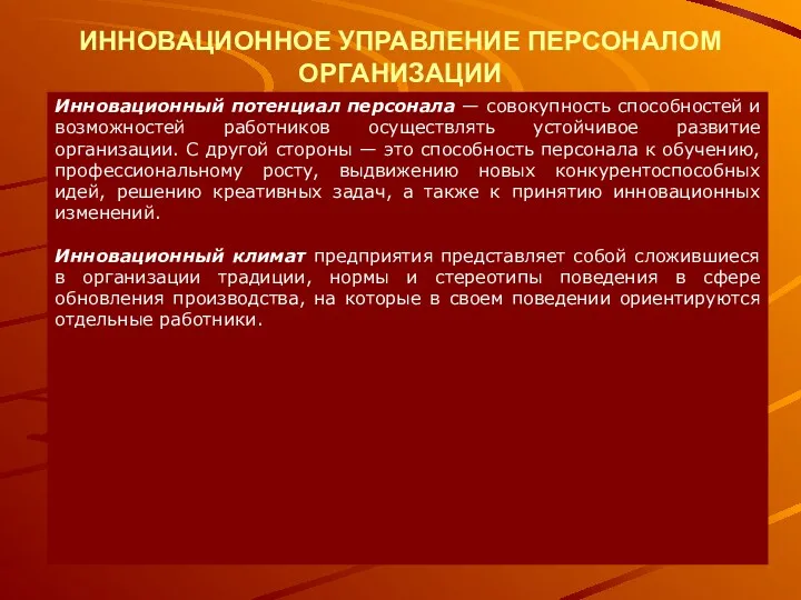 ИННОВАЦИОННОЕ УПРАВЛЕНИЕ ПЕРСОНАЛОМ ОРГАНИЗАЦИИ Инновационный потенциал персонала — совокупность способностей