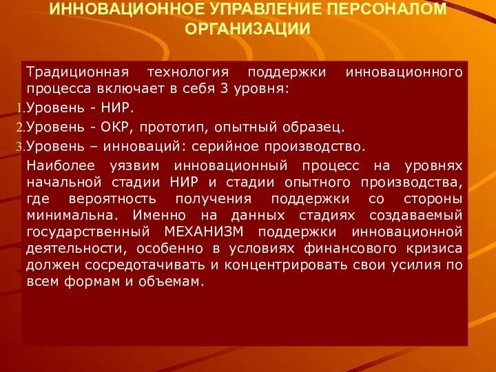 ИННОВАЦИОННОЕ УПРАВЛЕНИЕ ПЕРСОНАЛОМ ОРГАНИЗАЦИИ Традиционная технология поддержки инновационного процесса включает