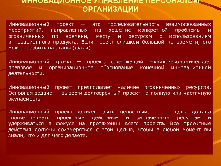 ИННОВАЦИОННОЕ УПРАВЛЕНИЕ ПЕРСОНАЛОМ ОРГАНИЗАЦИИ Инновационный проект — это последовательность взаимосвязанных