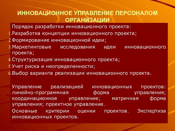 ИННОВАЦИОННОЕ УПРАВЛЕНИЕ ПЕРСОНАЛОМ ОРГАНИЗАЦИИ Порядок разработки инновационного проекта: Разработка концепции