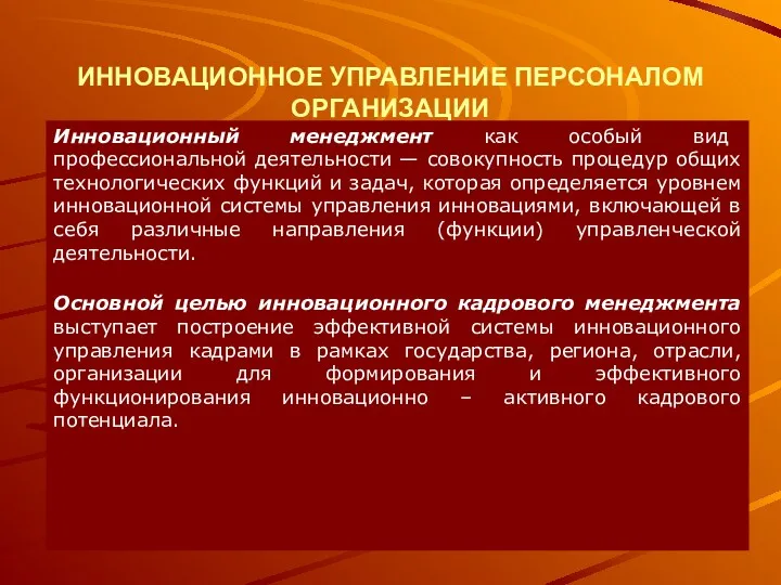 ИННОВАЦИОННОЕ УПРАВЛЕНИЕ ПЕРСОНАЛОМ ОРГАНИЗАЦИИ Инновационный менеджмент как особый вид профессиональной