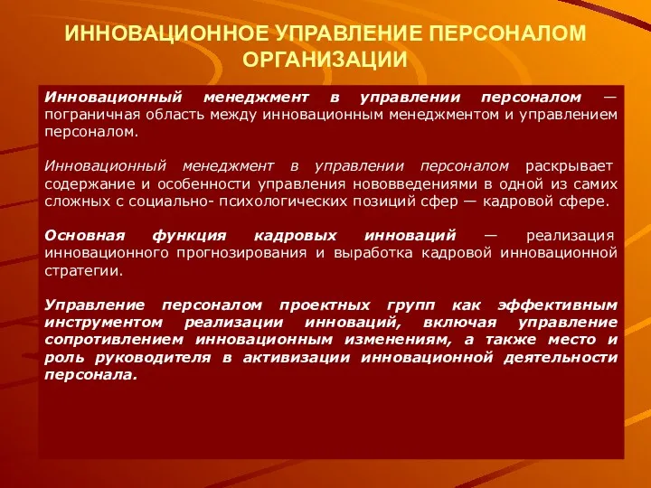 ИННОВАЦИОННОЕ УПРАВЛЕНИЕ ПЕРСОНАЛОМ ОРГАНИЗАЦИИ Инновационный менеджмент в управлении персоналом —