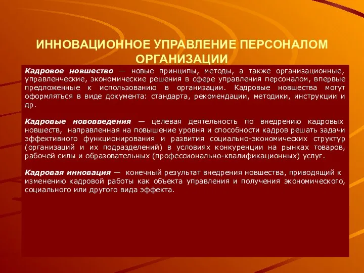 ИННОВАЦИОННОЕ УПРАВЛЕНИЕ ПЕРСОНАЛОМ ОРГАНИЗАЦИИ Кадровое новшество — новые принципы, методы,