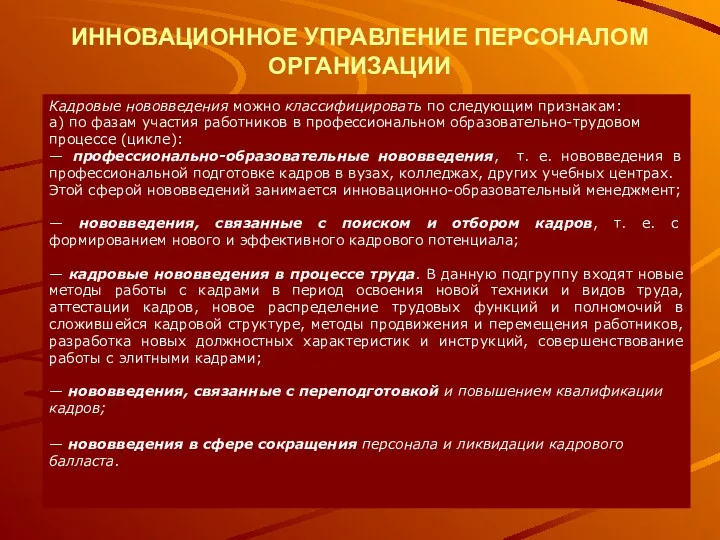 ИННОВАЦИОННОЕ УПРАВЛЕНИЕ ПЕРСОНАЛОМ ОРГАНИЗАЦИИ Кадровые нововведения можно классифицировать по следующим