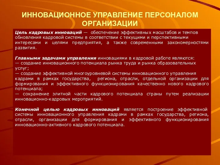 ИННОВАЦИОННОЕ УПРАВЛЕНИЕ ПЕРСОНАЛОМ ОРГАНИЗАЦИИ Цель кадровых инноваций — обеспечение эффективных