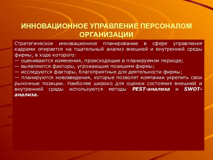 ИННОВАЦИОННОЕ УПРАВЛЕНИЕ ПЕРСОНАЛОМ ОРГАНИЗАЦИИ Стратегическое инновационное планирование в сфере управления