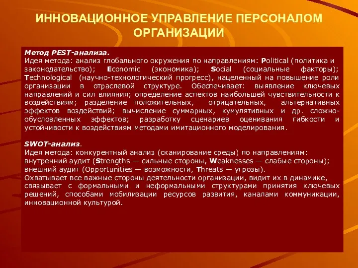 ИННОВАЦИОННОЕ УПРАВЛЕНИЕ ПЕРСОНАЛОМ ОРГАНИЗАЦИИ Метод PEST-анализа. Идея метода: анализ глобального