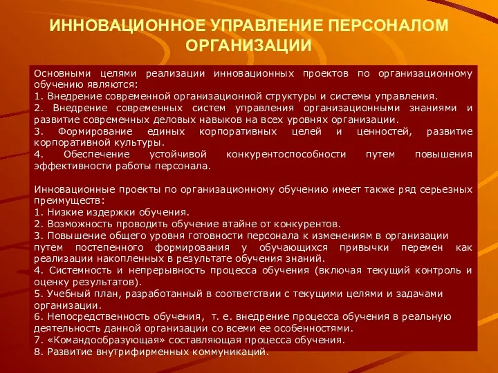 ИННОВАЦИОННОЕ УПРАВЛЕНИЕ ПЕРСОНАЛОМ ОРГАНИЗАЦИИ Основными целями реализации инновационных проектов по