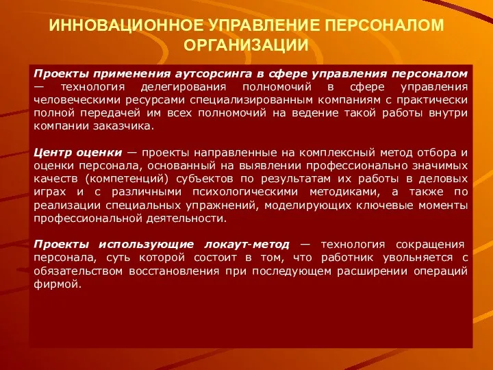 ИННОВАЦИОННОЕ УПРАВЛЕНИЕ ПЕРСОНАЛОМ ОРГАНИЗАЦИИ Проекты применения аутсорсинга в сфере управления