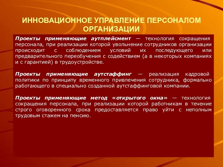 ИННОВАЦИОННОЕ УПРАВЛЕНИЕ ПЕРСОНАЛОМ ОРГАНИЗАЦИИ Проекты применяющие аутплейсмент — технология сокращения