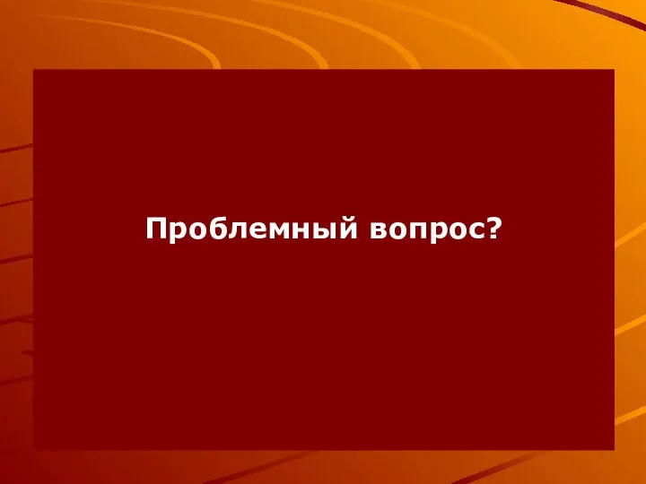 Проблемный вопрос?