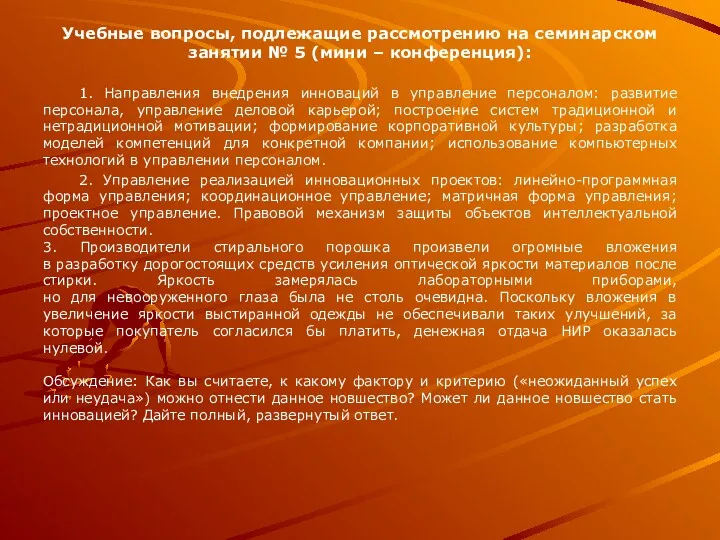 Учебные вопросы, подлежащие рассмотрению на семинарском занятии № 5 (мини