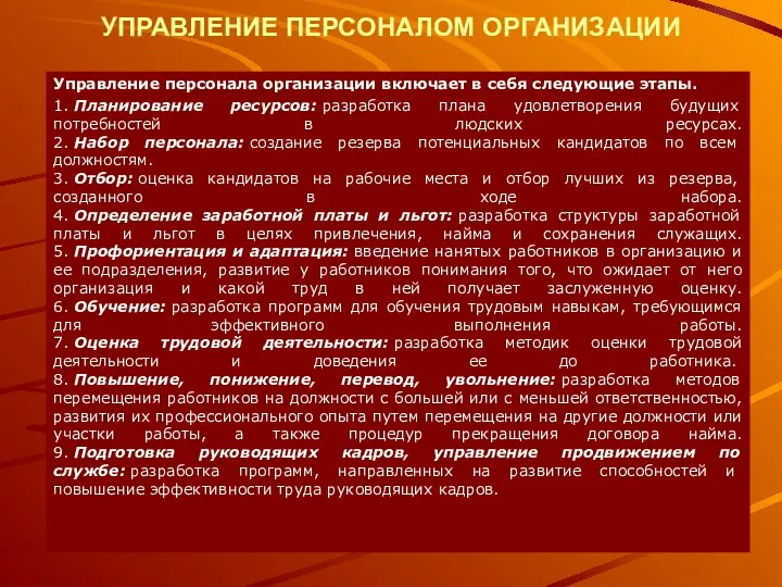 УПРАВЛЕНИЕ ПЕРСОНАЛОМ ОРГАНИЗАЦИИ Управление персонала организации включает в себя следующие