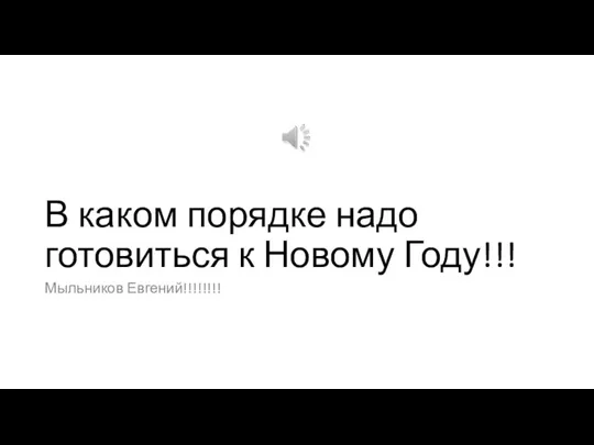 В каком порядке надо готовиться к Новому Году!!! Мыльников Евгений!!!!!!!!