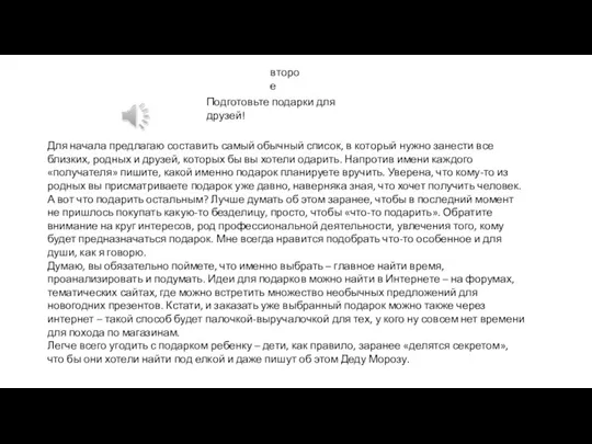 второе Подготовьте подарки для друзей! Для начала предлагаю составить самый