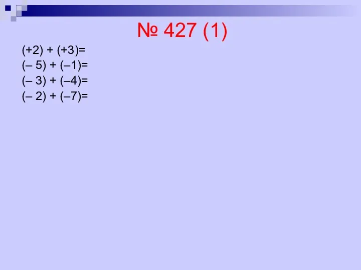 № 427 (1) (+2) + (+3)= (– 5) + (–1)=