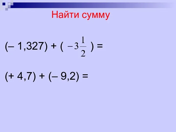 Найти сумму (– 1,327) + ( ) = (+ 4,7) + (– 9,2) =