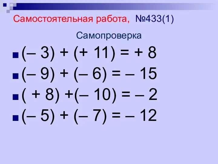 Самостоятельная работа, №433(1) Самопроверка (– 3) + (+ 11) =
