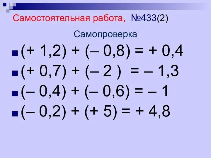 Самостоятельная работа, №433(2) Самопроверка (+ 1,2) + (– 0,8) =