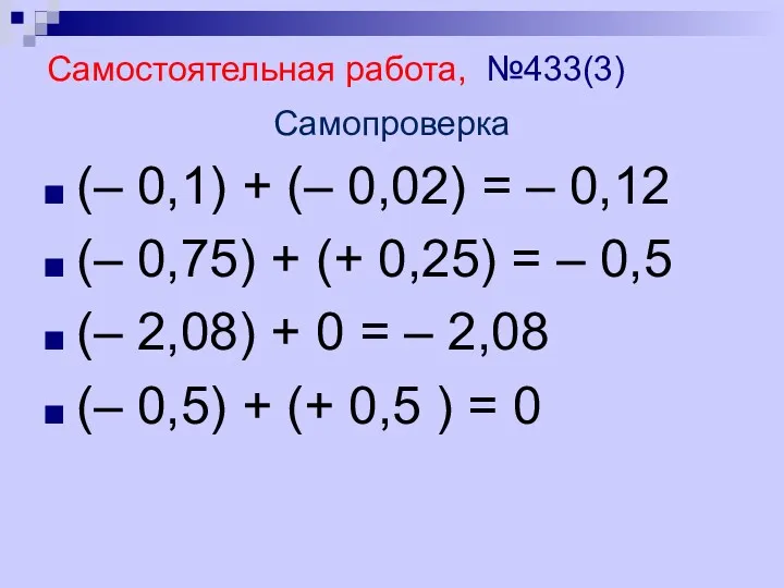 Самостоятельная работа, №433(3) Самопроверка (– 0,1) + (– 0,02) =