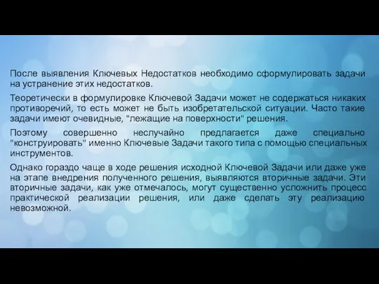 После выявления Ключевых Недостатков необходимо сформулировать задачи на устранение этих