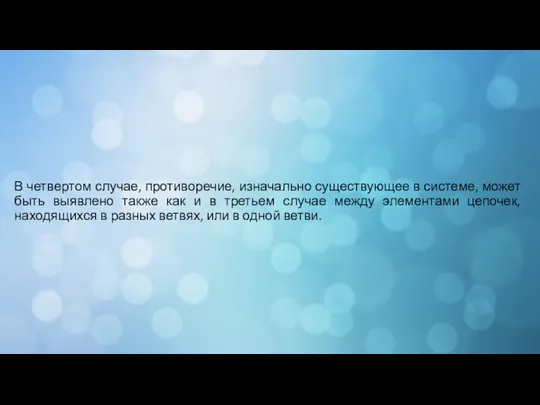 В четвертом случае, противоречие, изначально существующее в системе, может быть