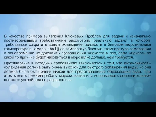 В качестве примера выявления Ключевых Проблем для задачи с изначально