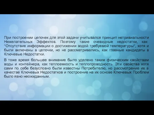 При построении цепочек для этой задачи учитывался принцип нетривиальности Нежелательных