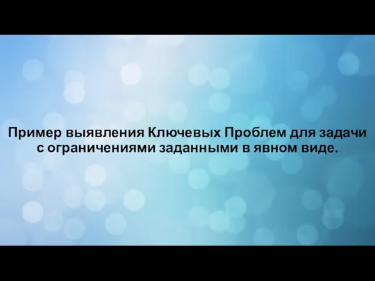 Пример выявления Ключевых Проблем для задачи с ограничениями заданными в явном виде.