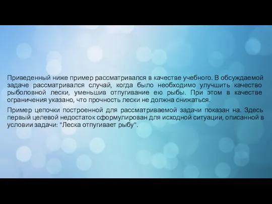 Приведенный ниже пример рассматривался в качестве учебного. В обсуждаемой задаче