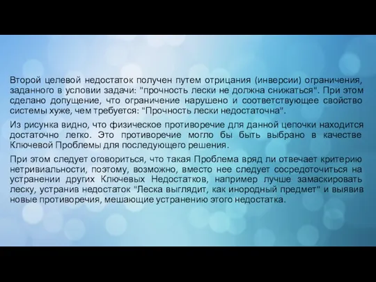 Второй целевой недостаток получен путем отрицания (инверсии) ограничения, заданного в