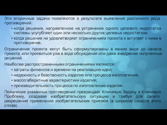 Эти вторичные задачи появляются в результате выявления различного рода противоречий: