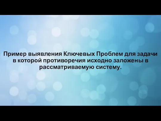 Пример выявления Ключевых Проблем для задачи в которой противоречия исходно заложены в рассматриваемую систему.