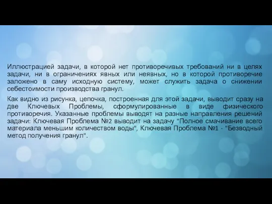 Иллюстрацией задачи, в которой нет противоречивых требований ни в целях