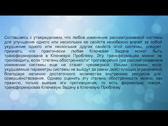 Соглашаясь с утверждением, что любое изменение рассматриваемой системы для улучшения