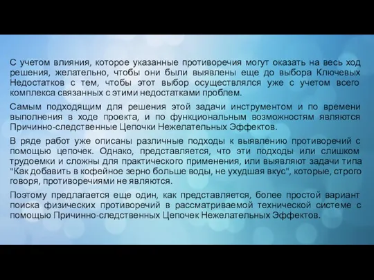 С учетом влияния, которое указанные противоречия могут оказать на весь