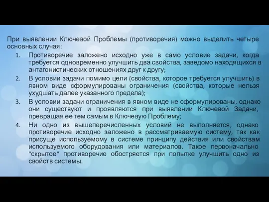 При выявлении Ключевой Проблемы (противоречия) можно выделить четыре основных случая: