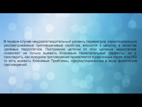 В первом случае неудовлетворительный уровень параметров, характеризующих рассматриваемые противоречивые свойства,