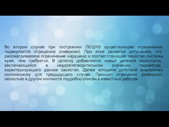 Во втором случае при построении ПСЦНЭ существующее ограничение подвергается отрицанию