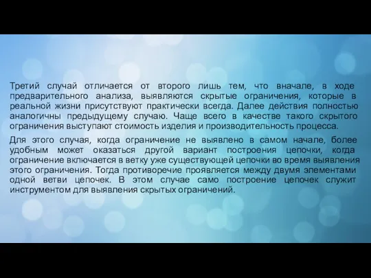 Третий случай отличается от второго лишь тем, что вначале, в